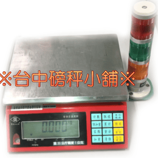 三色燈警示桌秤