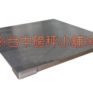 不鏽鋼小地磅 (可客製化)